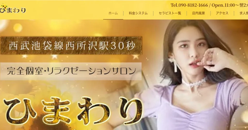 西所沢メンズエステ｜ひまわりの口コミ＆体験談
