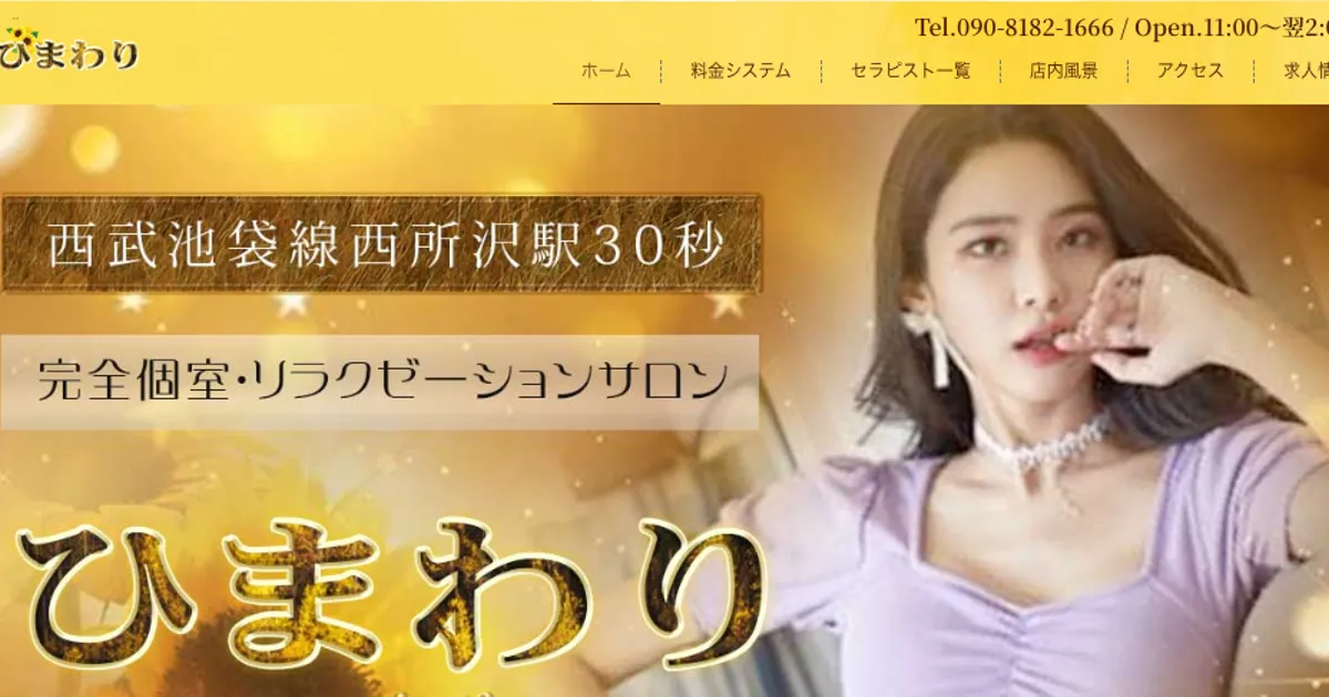 西所沢メンズエステ｜ひまわりの口コミ＆体験談