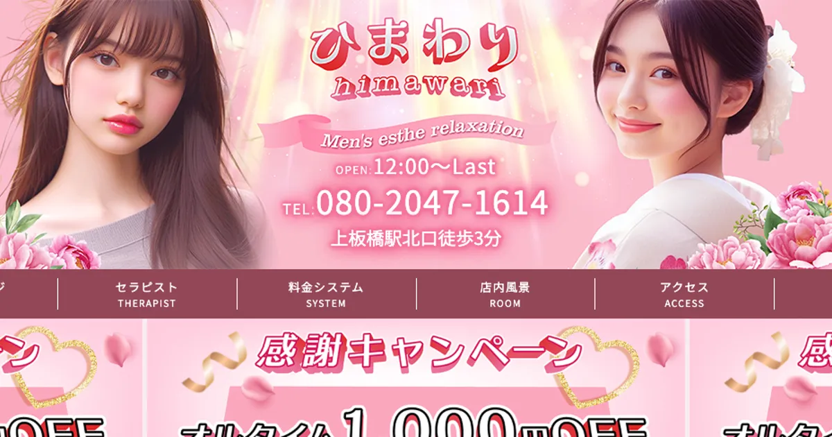 上板橋メンズエステ｜ひまわり～himawari～の口コミ＆体験談