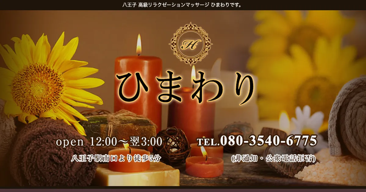 八王子メンズエステ｜ひまわりの口コミ＆体験談