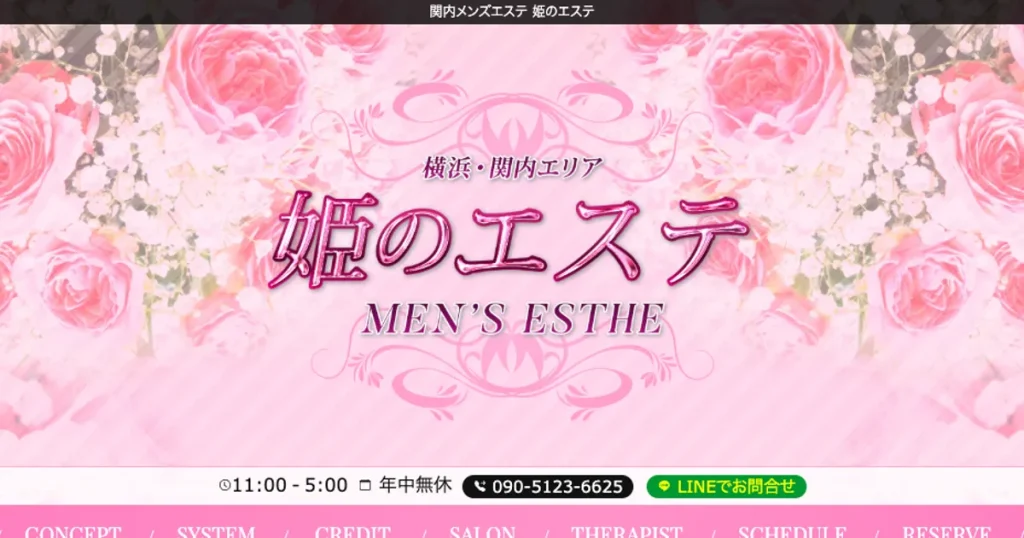 関内メンズエステ｜姫のエステの口コミ＆体験談