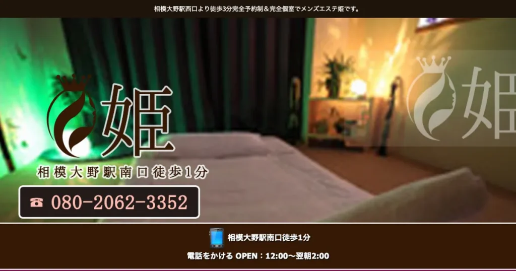 相模大野メンズエステ｜姫の口コミ＆体験談
