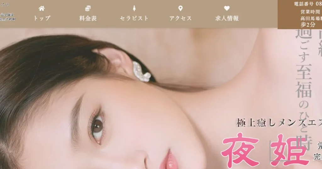 高田馬場メンズエステ｜夜姫の口コミ＆体験談