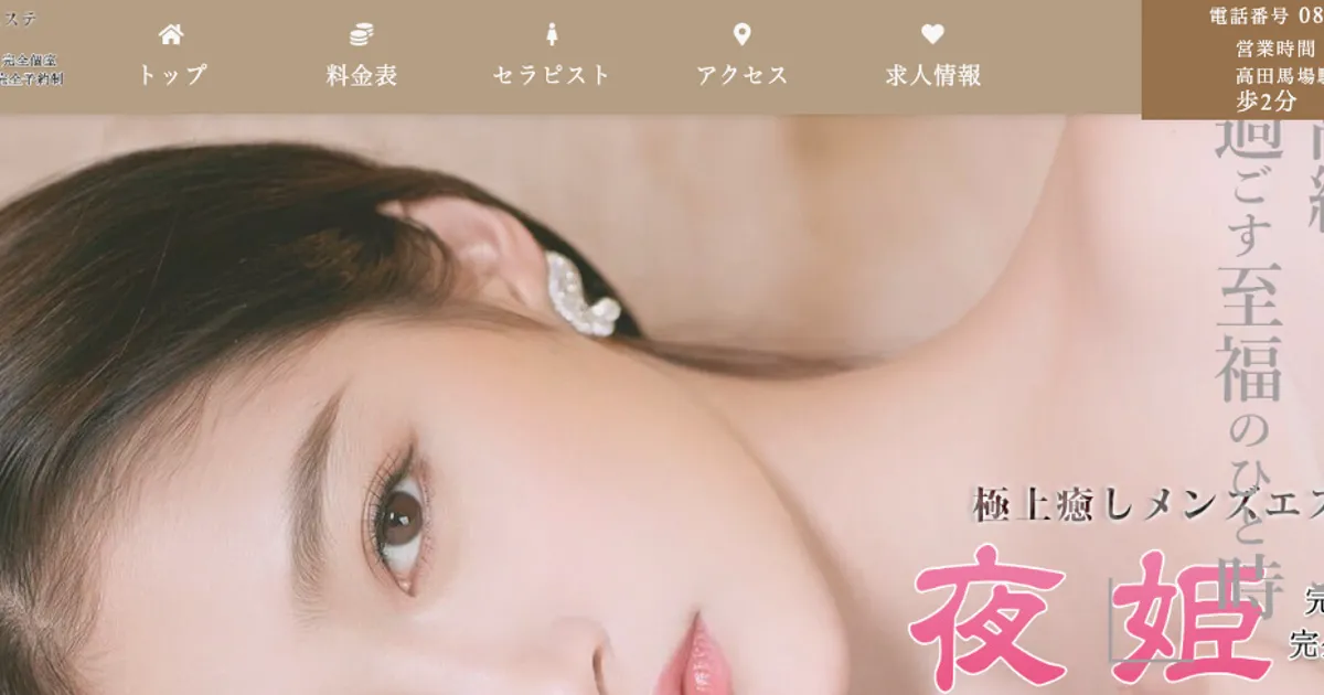 高田馬場メンズエステ｜夜姫の口コミ＆体験談