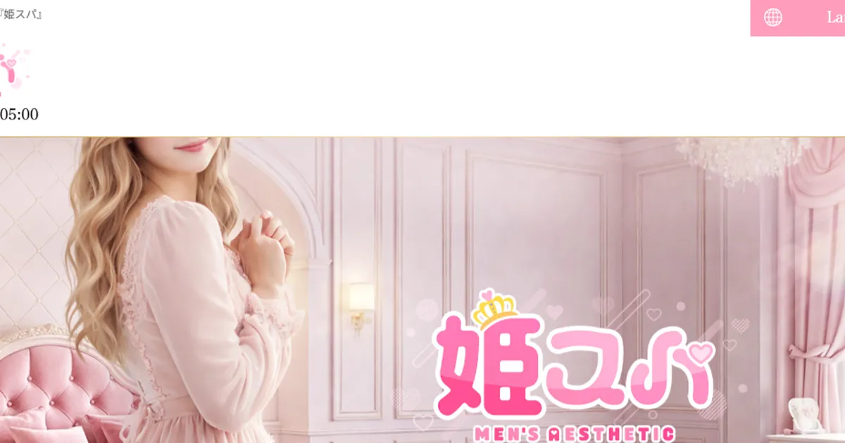 北千住メンズエステ｜姫スパの口コミ＆体験談