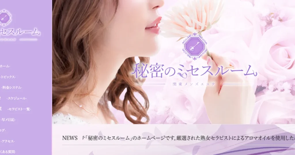 馬喰町メンズエステ｜秘密のミセスルーム 馬喰町ルームの口コミ＆体験談
