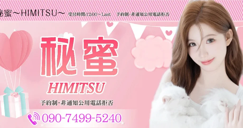 東川口メンズエステ｜秘蜜 ～HIMITSU～の口コミ＆体験談