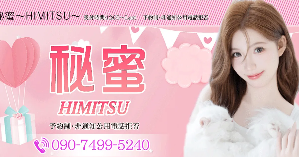 東川口メンズエステ｜秘蜜 ～HIMITSU～の口コミ＆体験談
