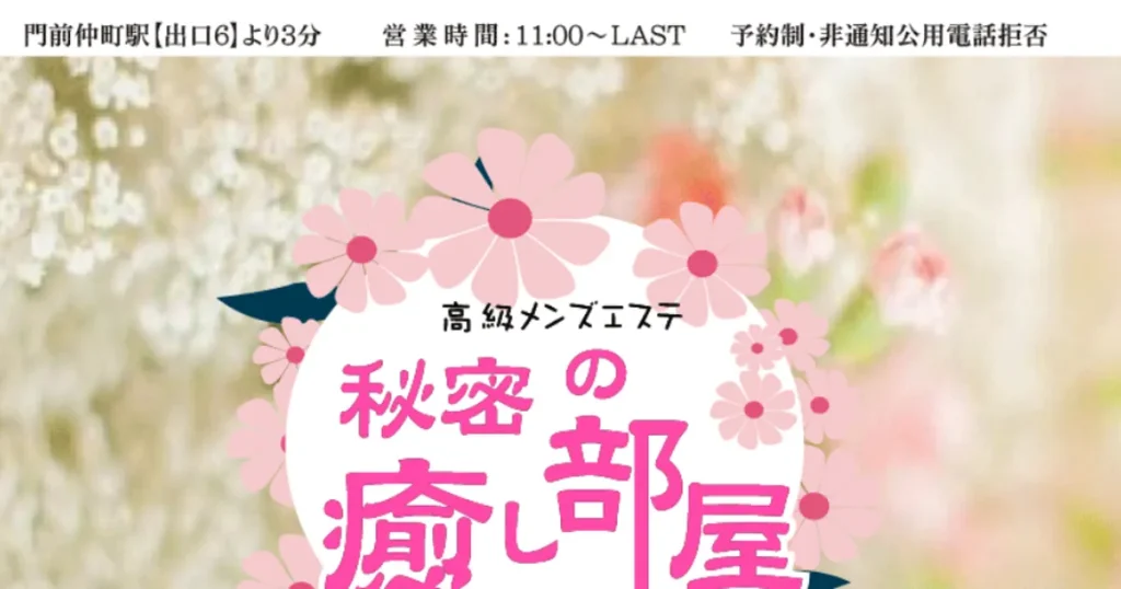 門前仲町メンズエステ｜秘密の癒し部屋の口コミ＆体験談