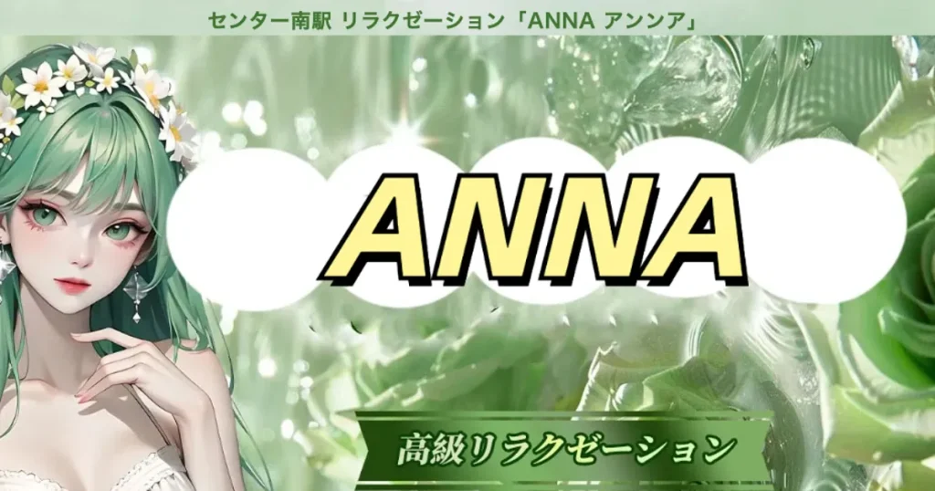 センター南メンズエステ｜ANNA ～アンンア～の口コミ＆体験談