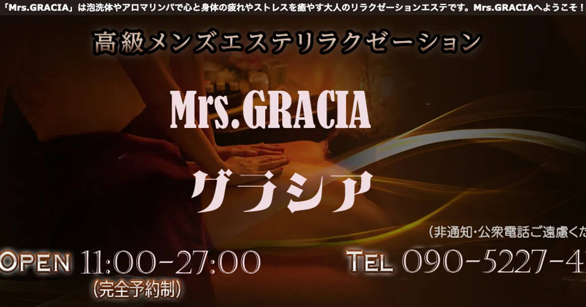 Mrs.GRACIA（グラシア）
