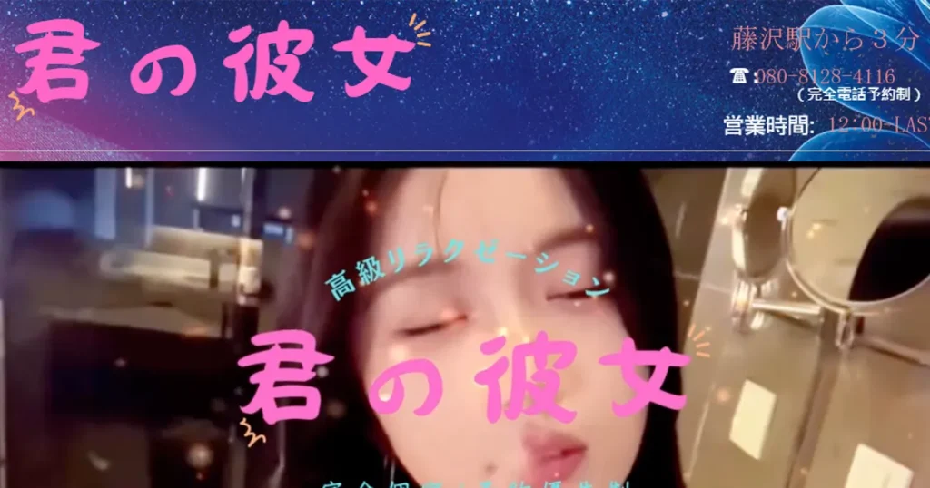 藤沢メンズエステ｜君の彼女の口コミ＆体験談