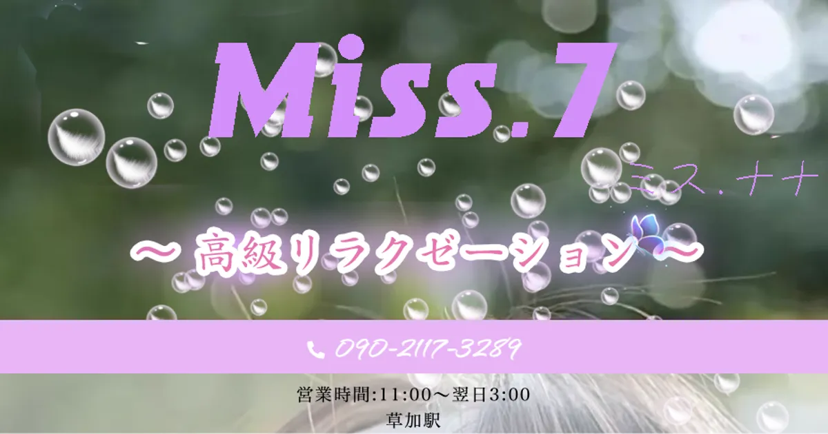 草加メンズエステ｜Miss.7 ～ミスナナ～の口コミ＆体験談