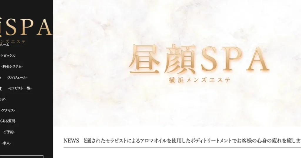 横浜メンズエステ｜昼顔スパ ～横浜ルームの口コミ＆体験談