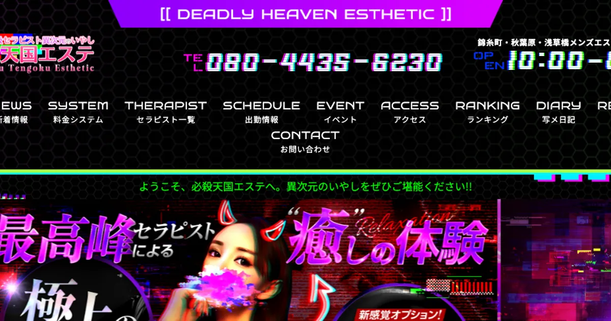 必殺天国エステ