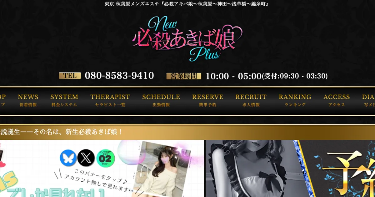 秋葉原メンズエステ｜New 必殺あきば娘 Plusの口コミ＆体験談