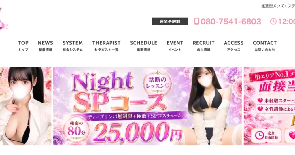 柏メンズエステ｜School Projectの口コミ＆体験談
