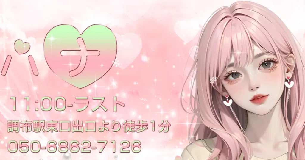 調布メンズエステ｜ハナの口コミ＆体験談