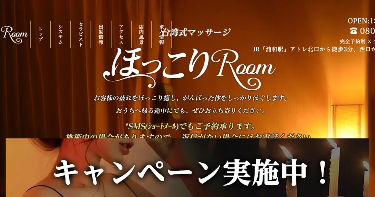 浦和メンズエステ｜ほっこりRoomの口コミ＆体験談