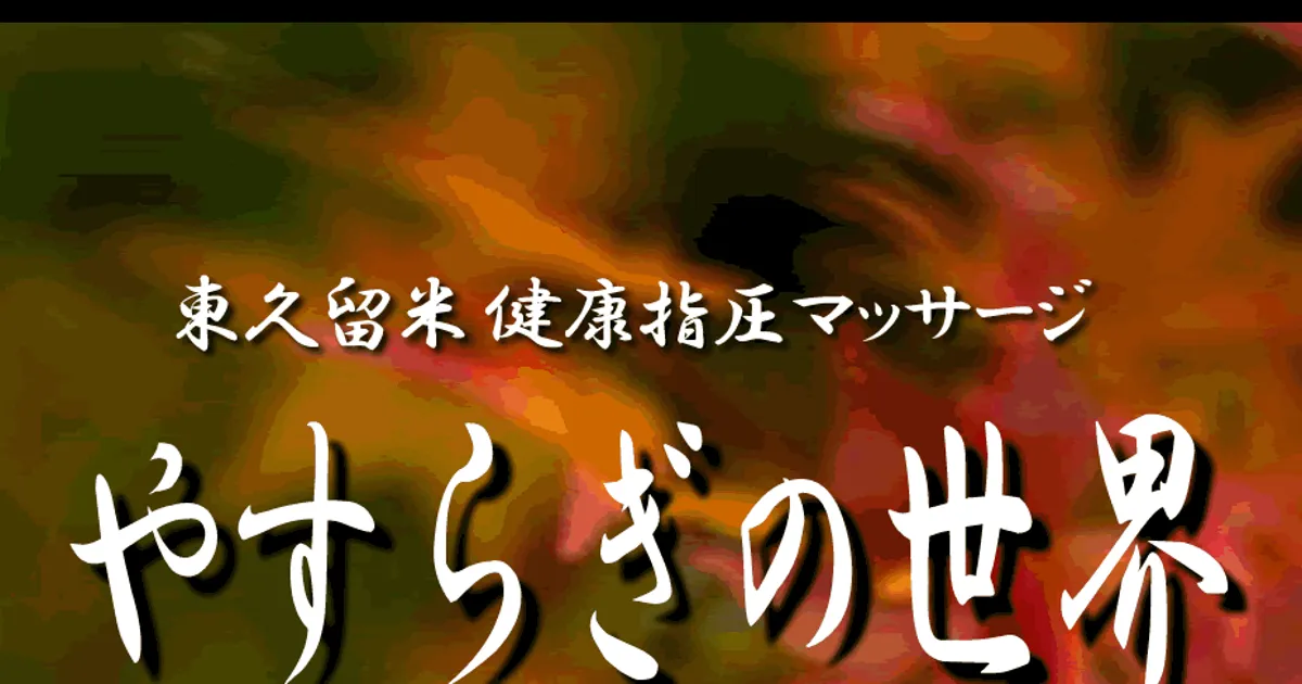 東久留米メンズエステ｜やすらぎの世界の口コミ＆体験談