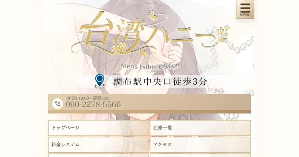 調布メンズエステ｜台湾ハニーの口コミ＆体験談