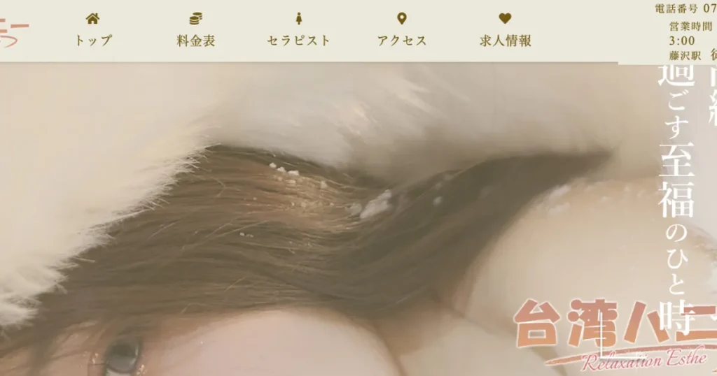 藤沢メンズエステ｜台湾ハニーの口コミ＆体験談