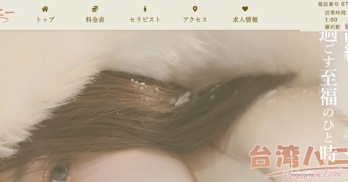 藤沢メンズエステ｜台湾ハニーの口コミ＆体験談