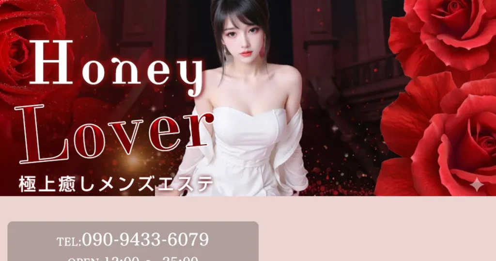 草加メンズエステ｜Honey Loverの口コミ＆体験談