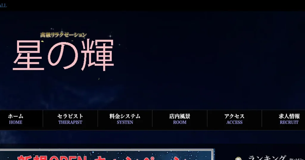 船橋メンズエステ｜星の輝の口コミ＆体験談