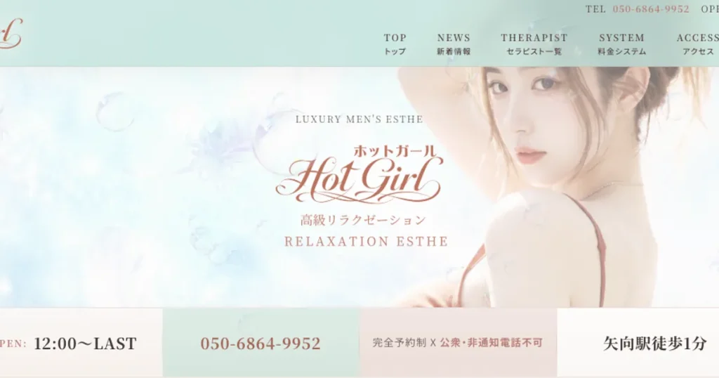 矢向メンズエステ｜Hot Girlの口コミ＆体験談