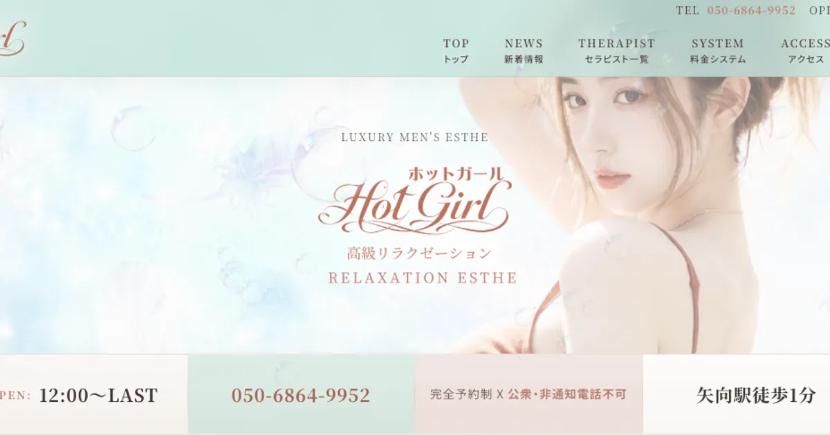 矢向メンズエステ｜Hot Girlの口コミ＆体験談