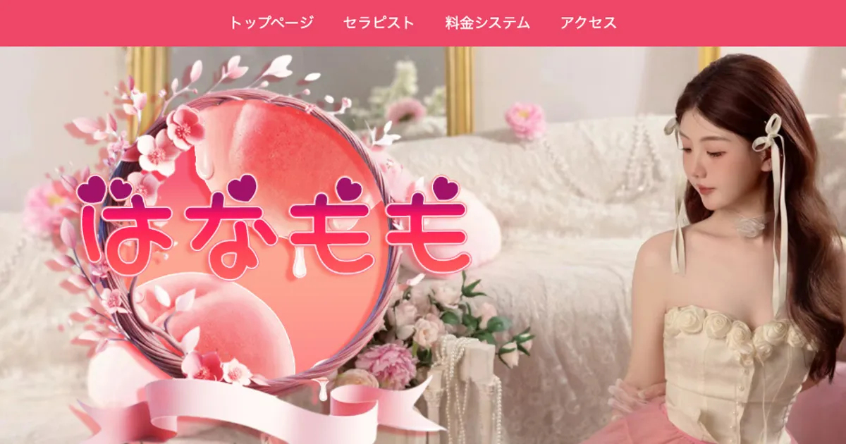 小田原メンズエステ｜はなももの口コミ＆体験談