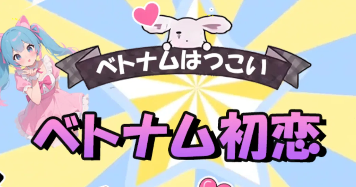 赤羽メンズエステ｜ベトナム初恋の口コミ＆体験談