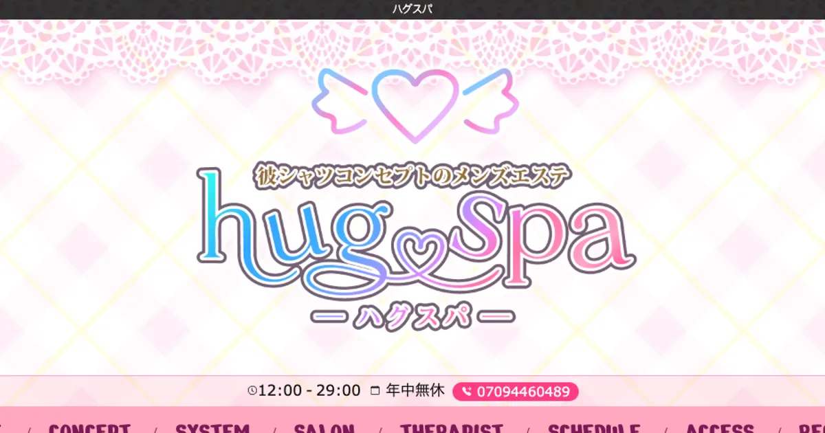 hug spa ～ハグスパ～