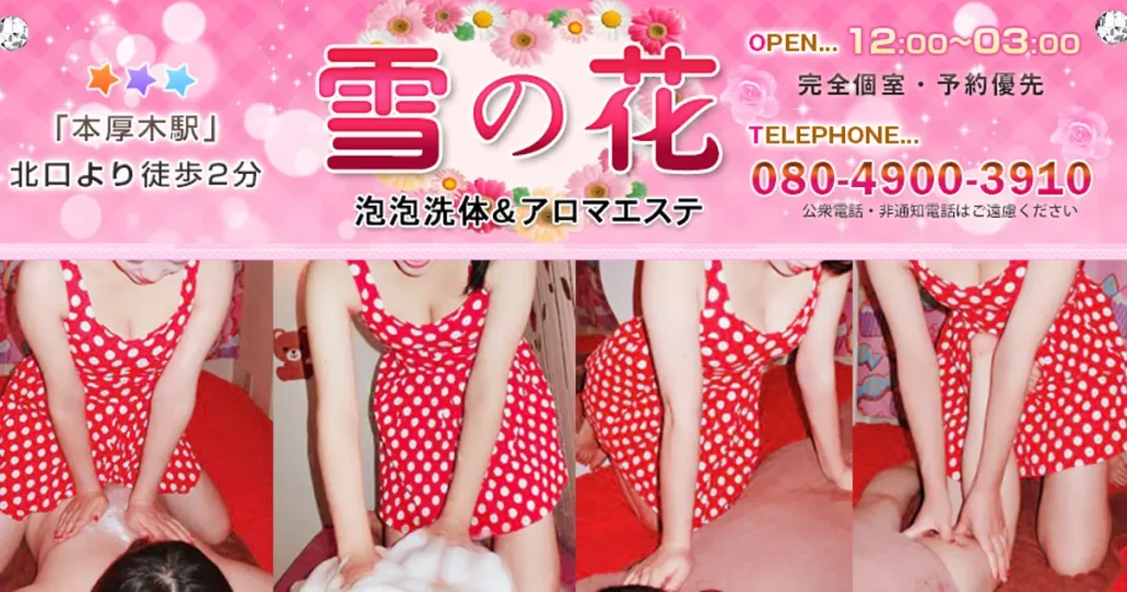 本厚木メンズエステ｜雪の花の口コミ＆体験談