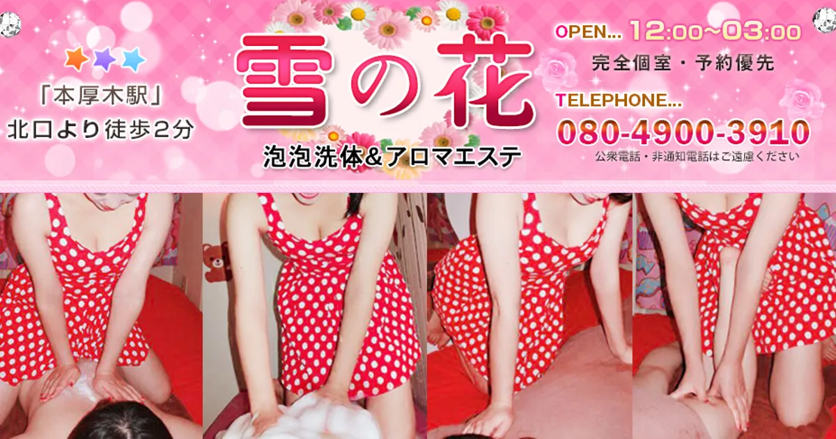 本厚木メンズエステ｜雪の花の口コミ＆体験談