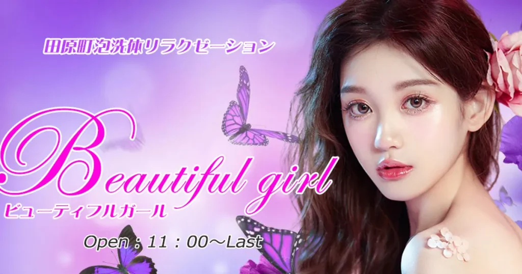田原町メンズエステ｜Beautiful Girlの口コミ＆体験談