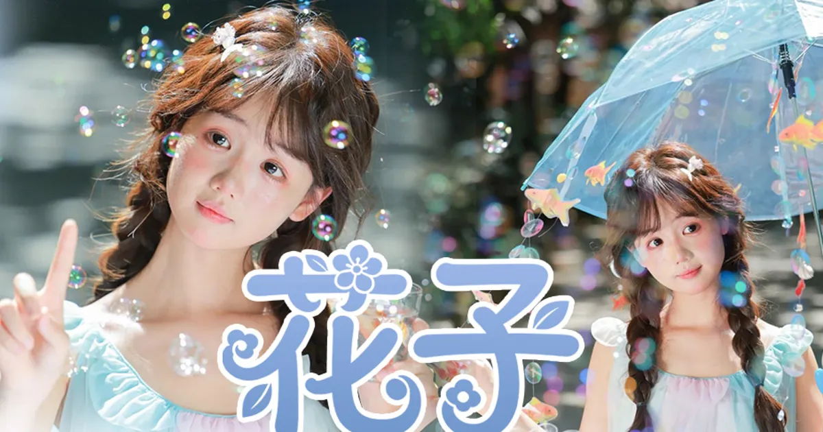 花子