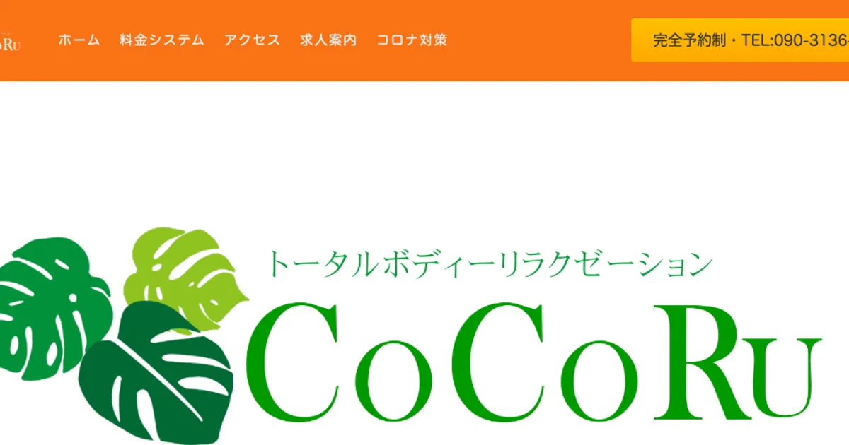伊勢崎メンズエステ｜CoCoRu～ココル～の口コミ＆体験談