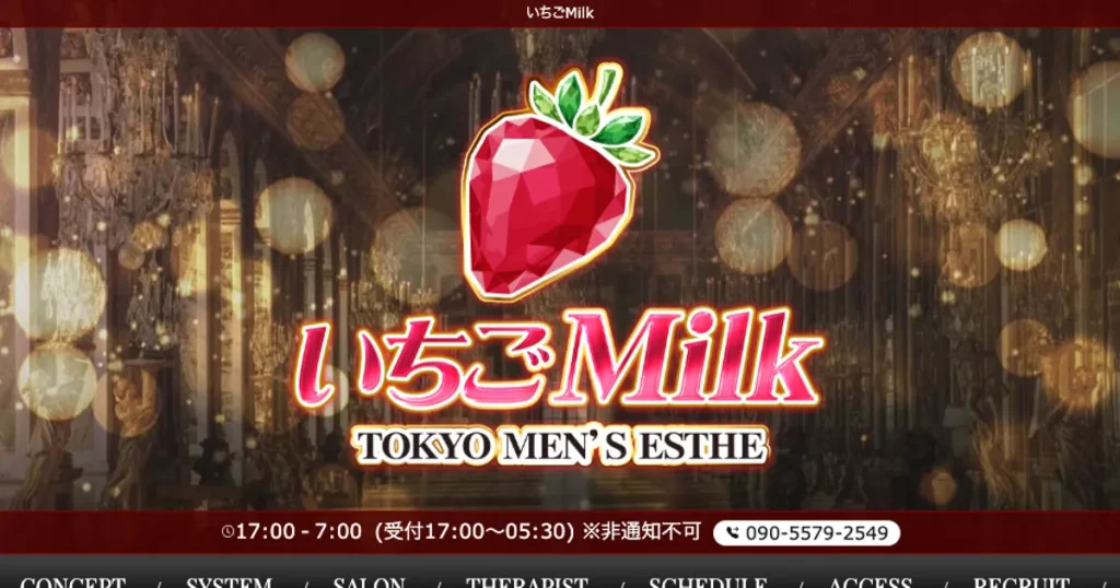 久米川メンズエステ｜いちごMilk 久米川ルームの口コミ＆体験談
