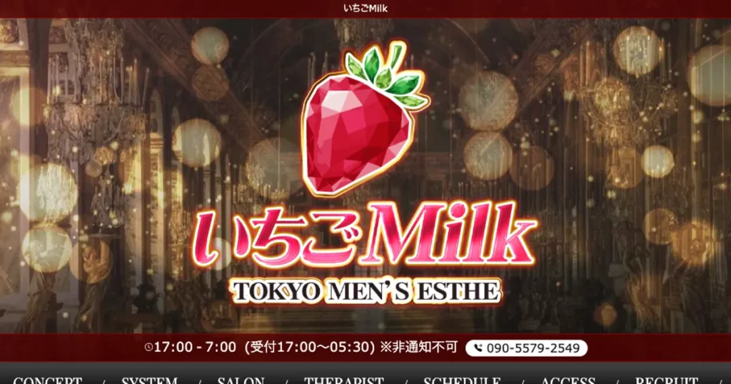 武蔵小金井メンズエステ｜いちごMilk 小金井ルームの口コミ＆体験談
