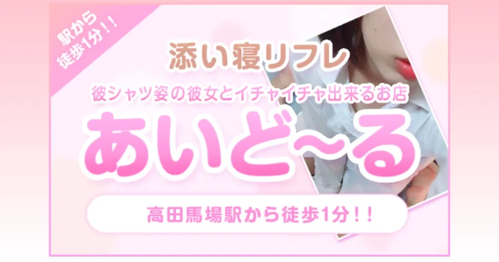 高田馬場メンズエステ｜あいど～るの口コミ＆体験談