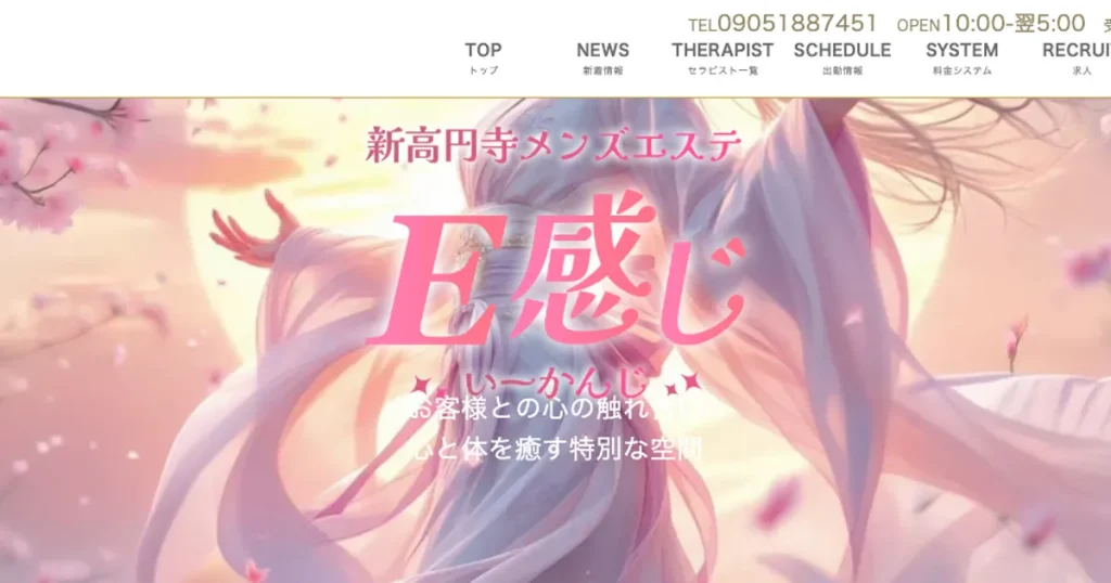 新高円寺メンズエステ｜E感じの口コミ＆体験談