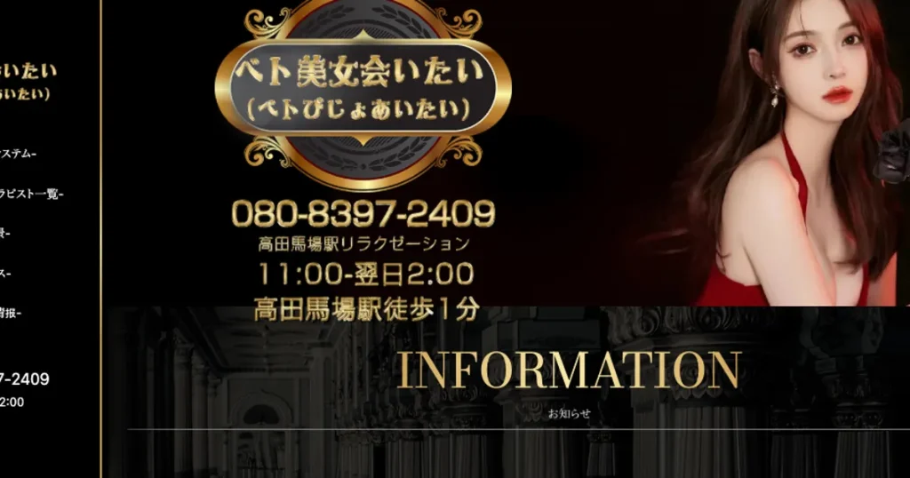 高田馬場メンズエステ｜ベト美女会いたいの口コミ＆体験談