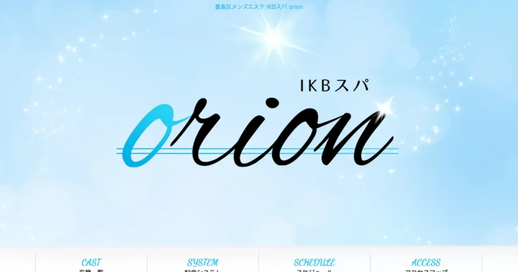 池袋メンズエステ｜IKBスパ orionの口コミ＆体験談