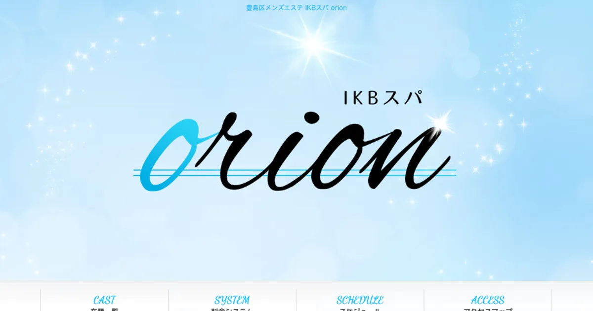 池袋メンズエステ｜IKBスパ orionの口コミ＆体験談