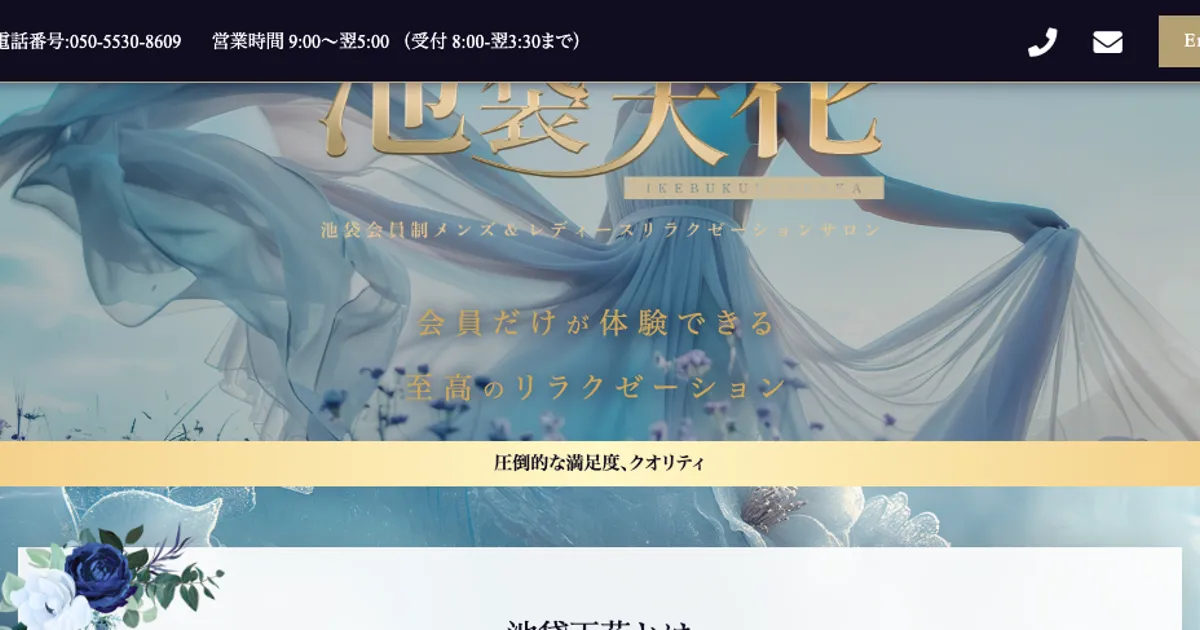 池袋メンズエステ｜池袋天花の口コミ＆体験談