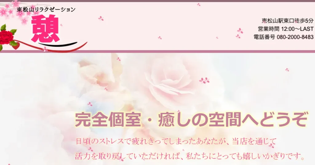 東松山メンズエステ｜憩の口コミ＆体験談