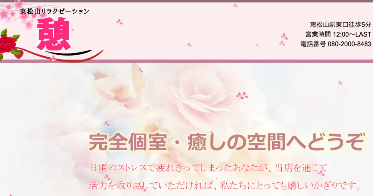 東松山メンズエステ｜憩の口コミ＆体験談
