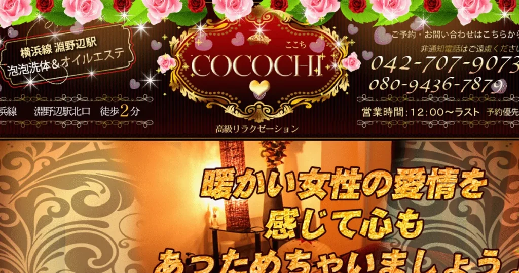淵野辺メンズエステ｜COCOCHIの口コミ＆体験談